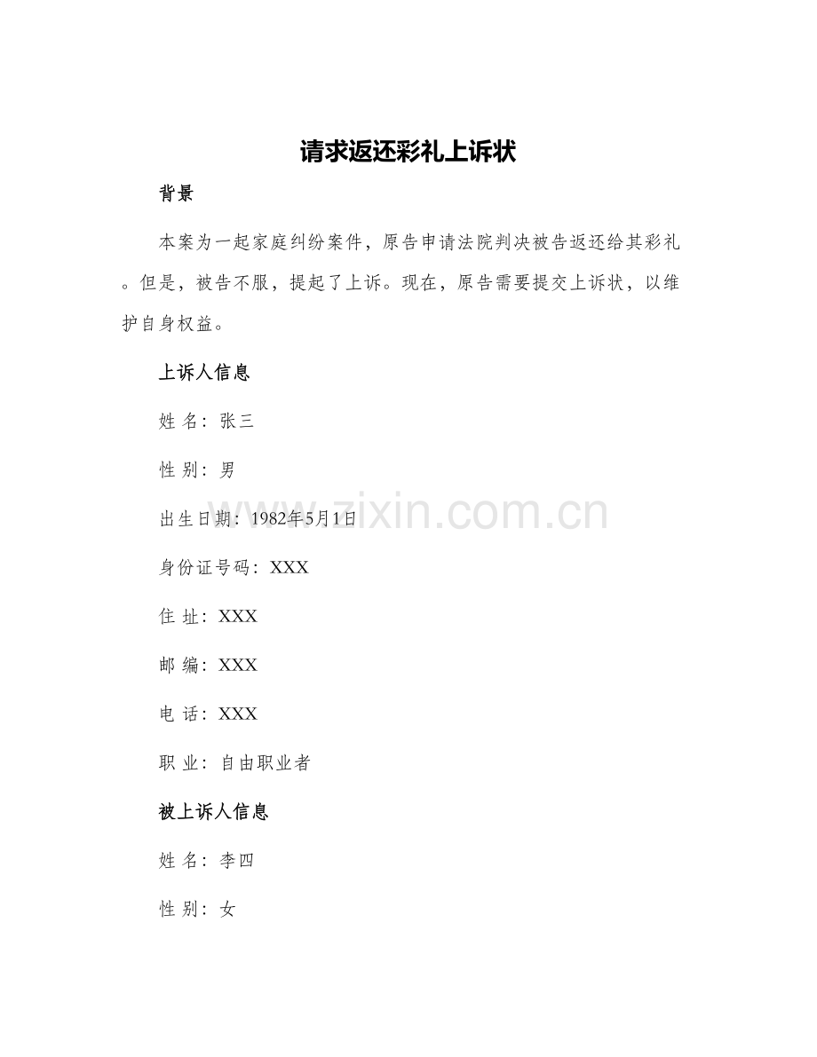 请求返还彩礼上诉状.docx_第1页