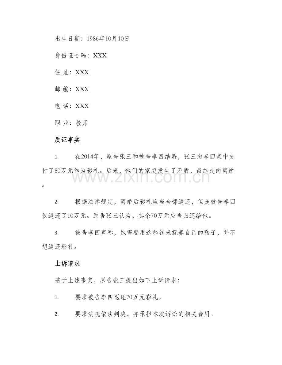 请求返还彩礼上诉状.docx_第2页