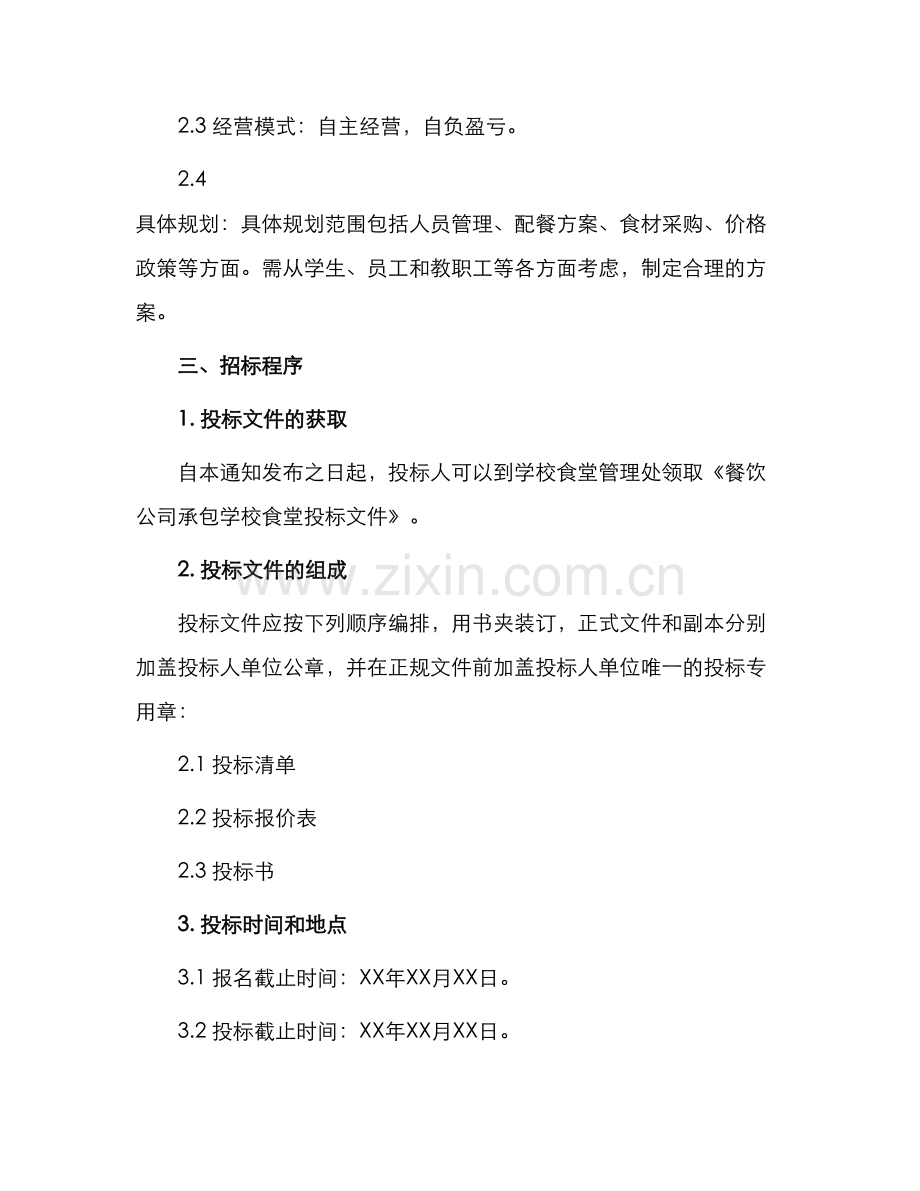 餐饮公司承包学校食堂招标书.docx_第2页