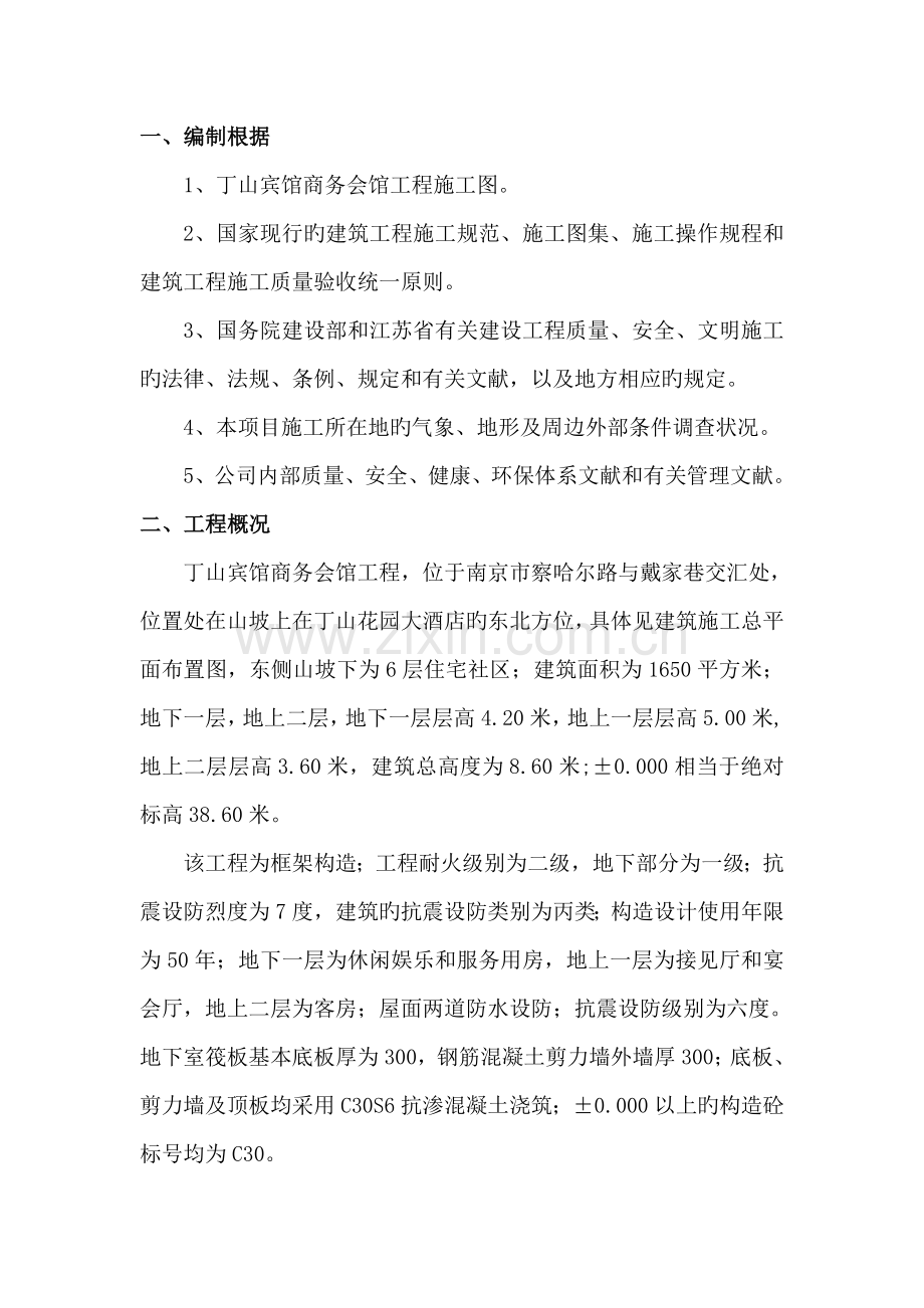 丁山宾馆商务会所综合施工专题方案.docx_第1页