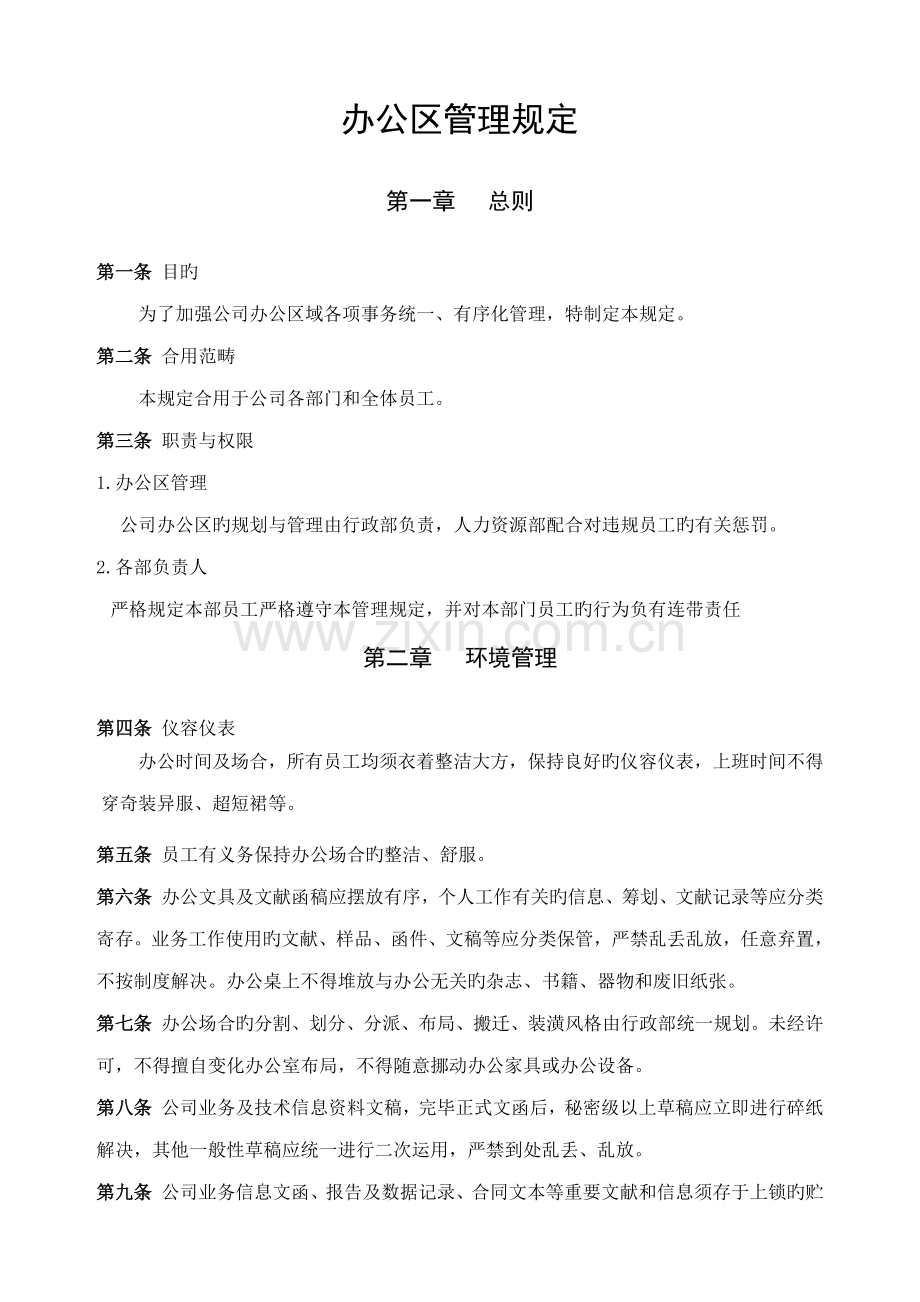办公区管理规定.docx_第1页