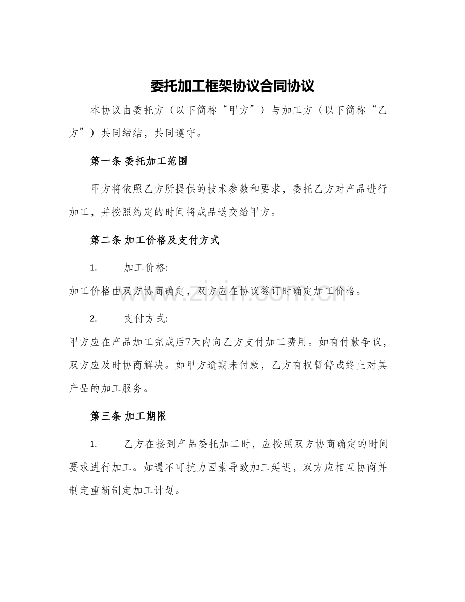 委托加工框架协议合同协议.docx_第1页