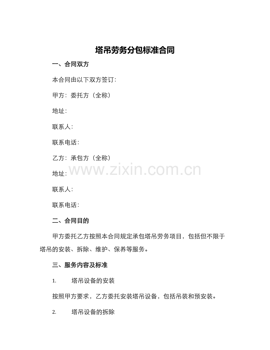 塔吊劳务分包标准合同.docx_第1页