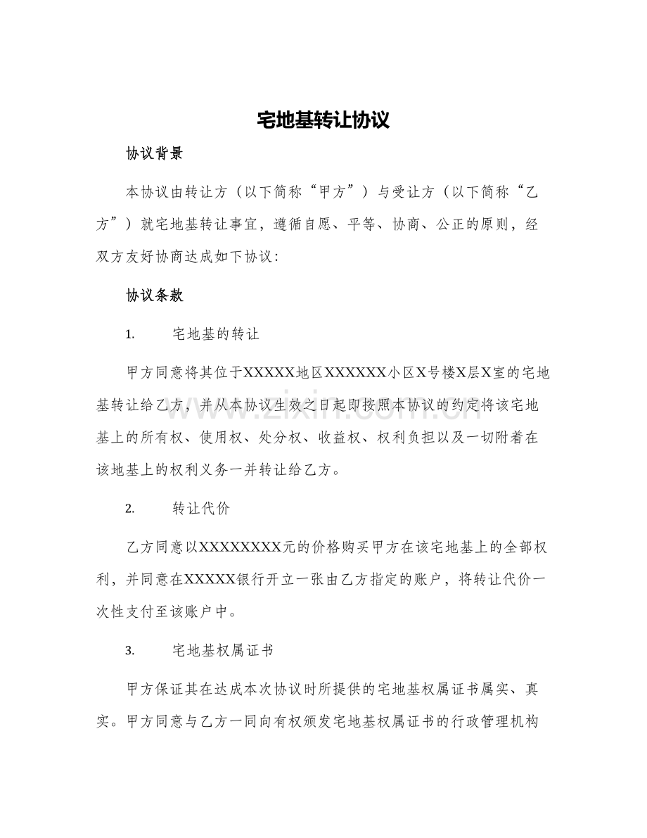 宅地基转让协议.docx_第1页