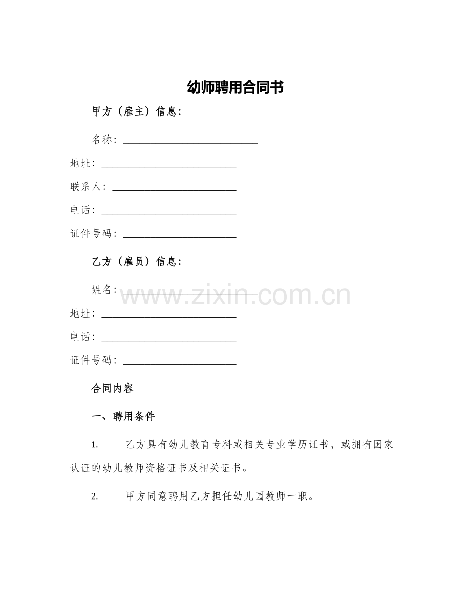 幼师聘用合同书.docx_第1页