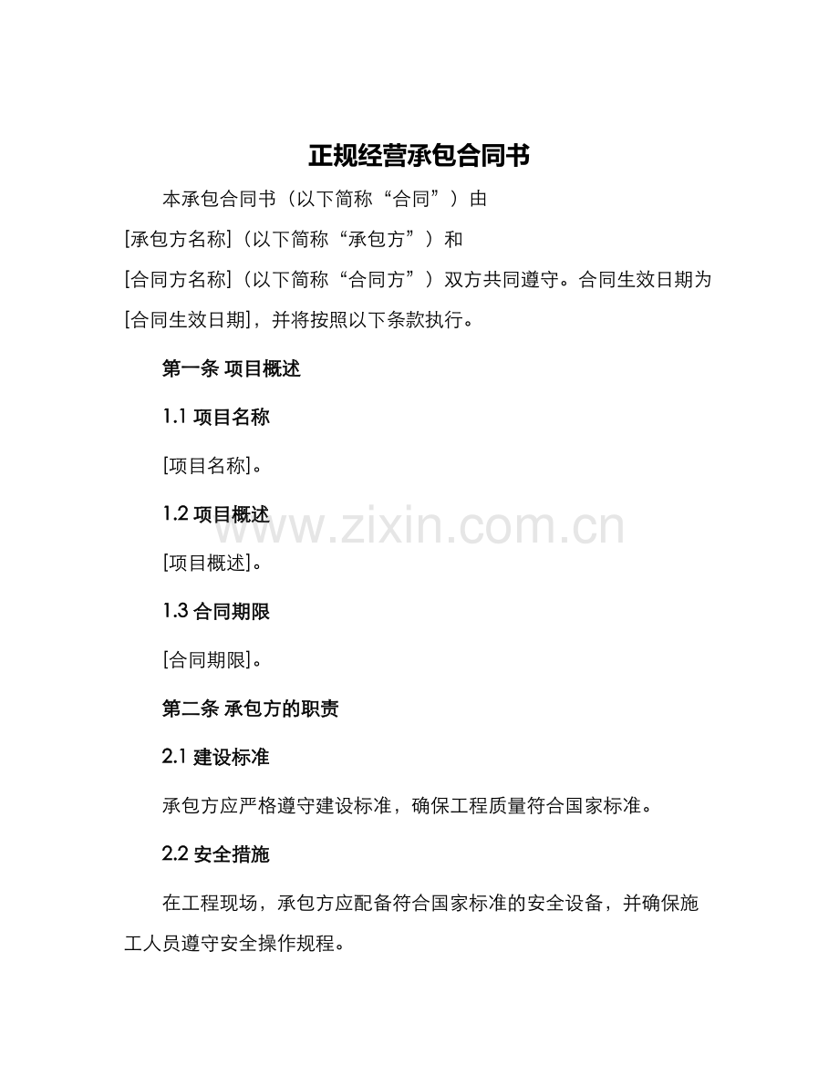 正规经营承包合同书.docx_第1页