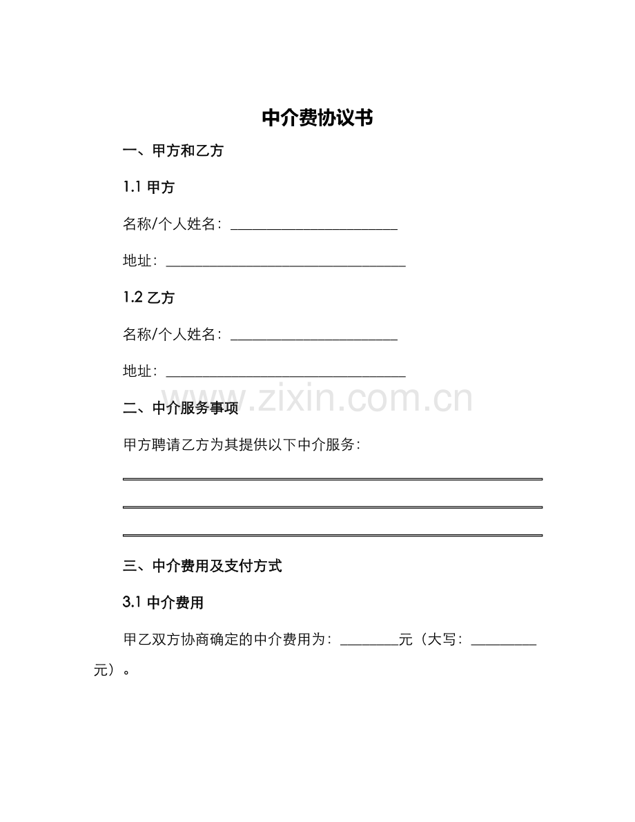 中介费协议书.docx_第1页