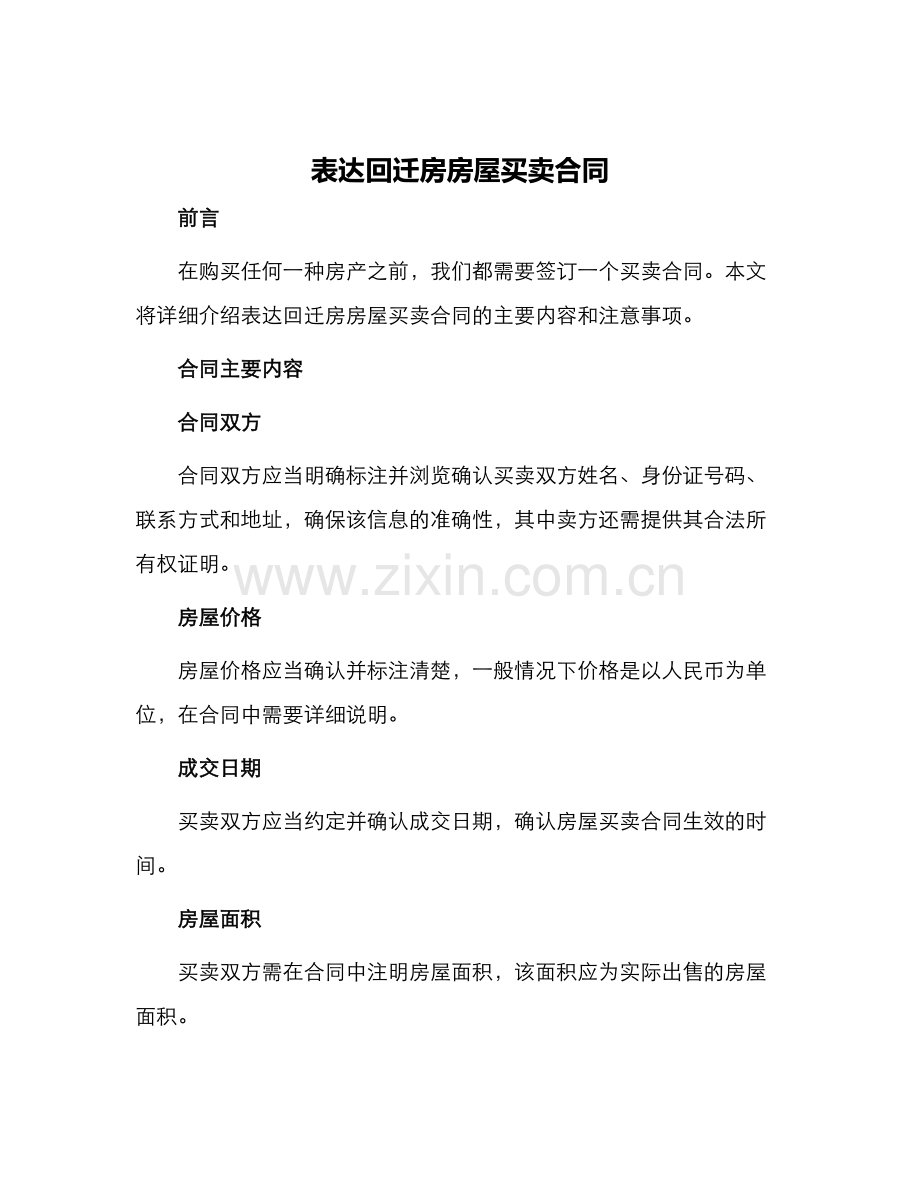 表达回迁房房屋买卖合同.docx_第1页