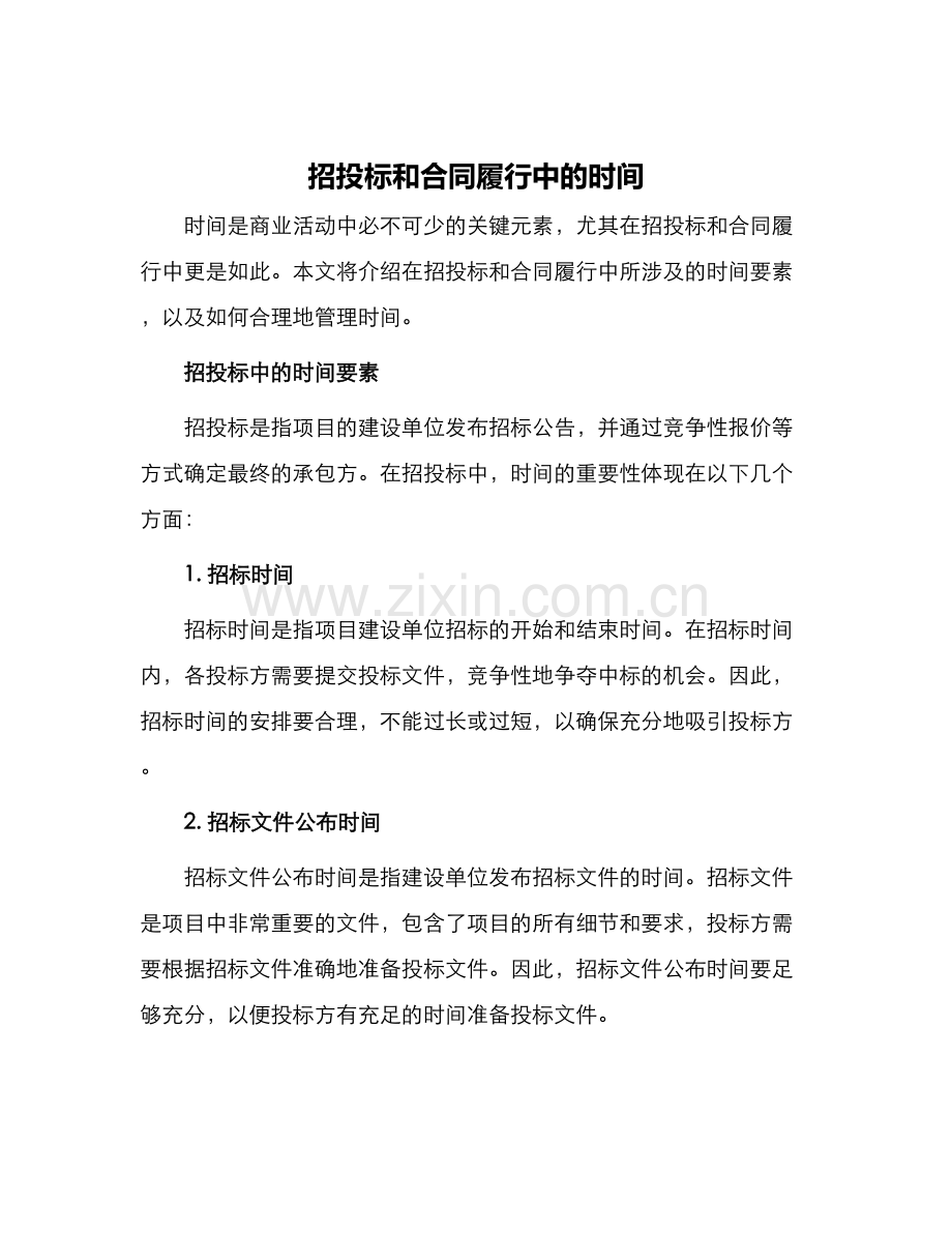 招投标和合同履行中的时间.docx_第1页