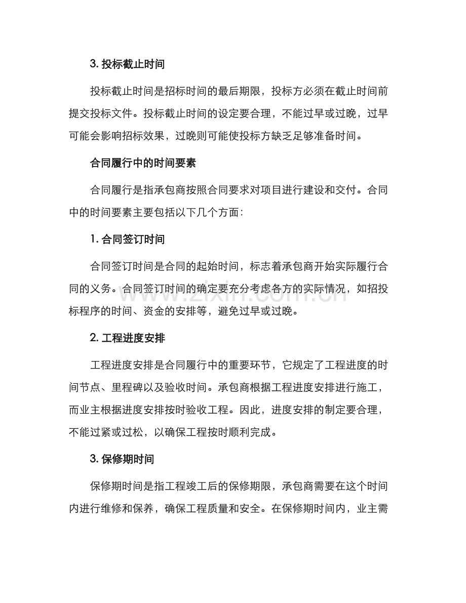 招投标和合同履行中的时间.docx_第2页
