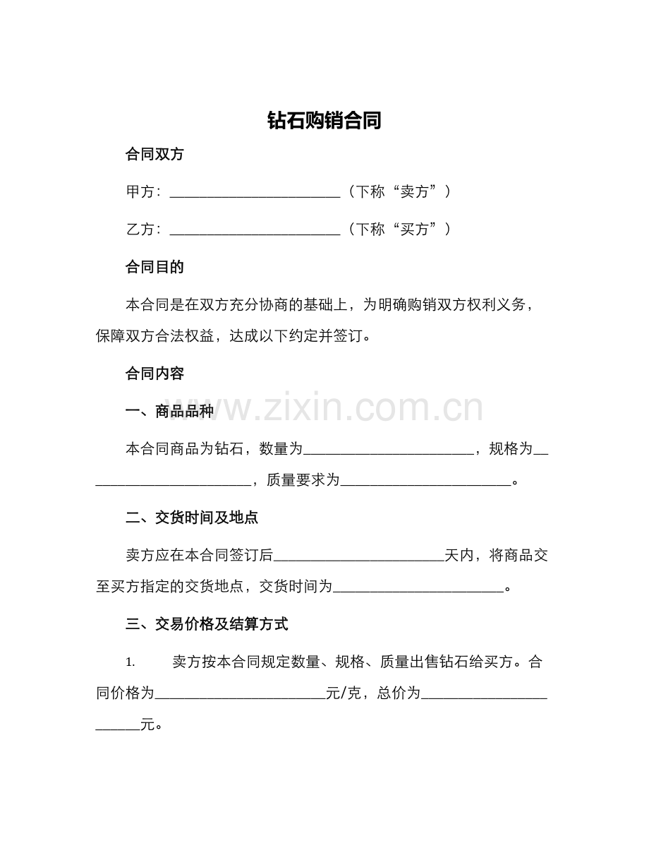 钻石购销合同.docx_第1页