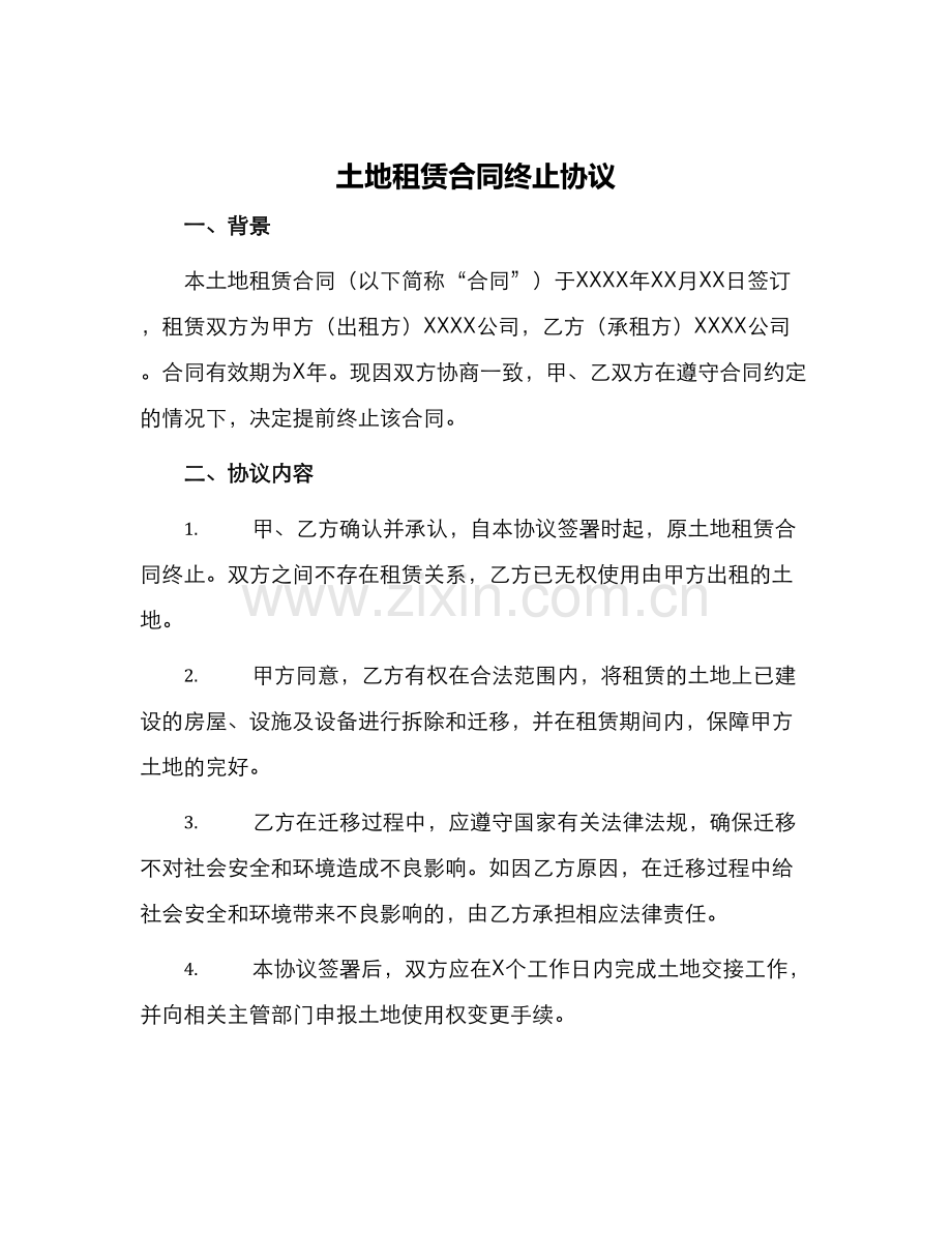 土地租赁合同终止协议.docx_第1页