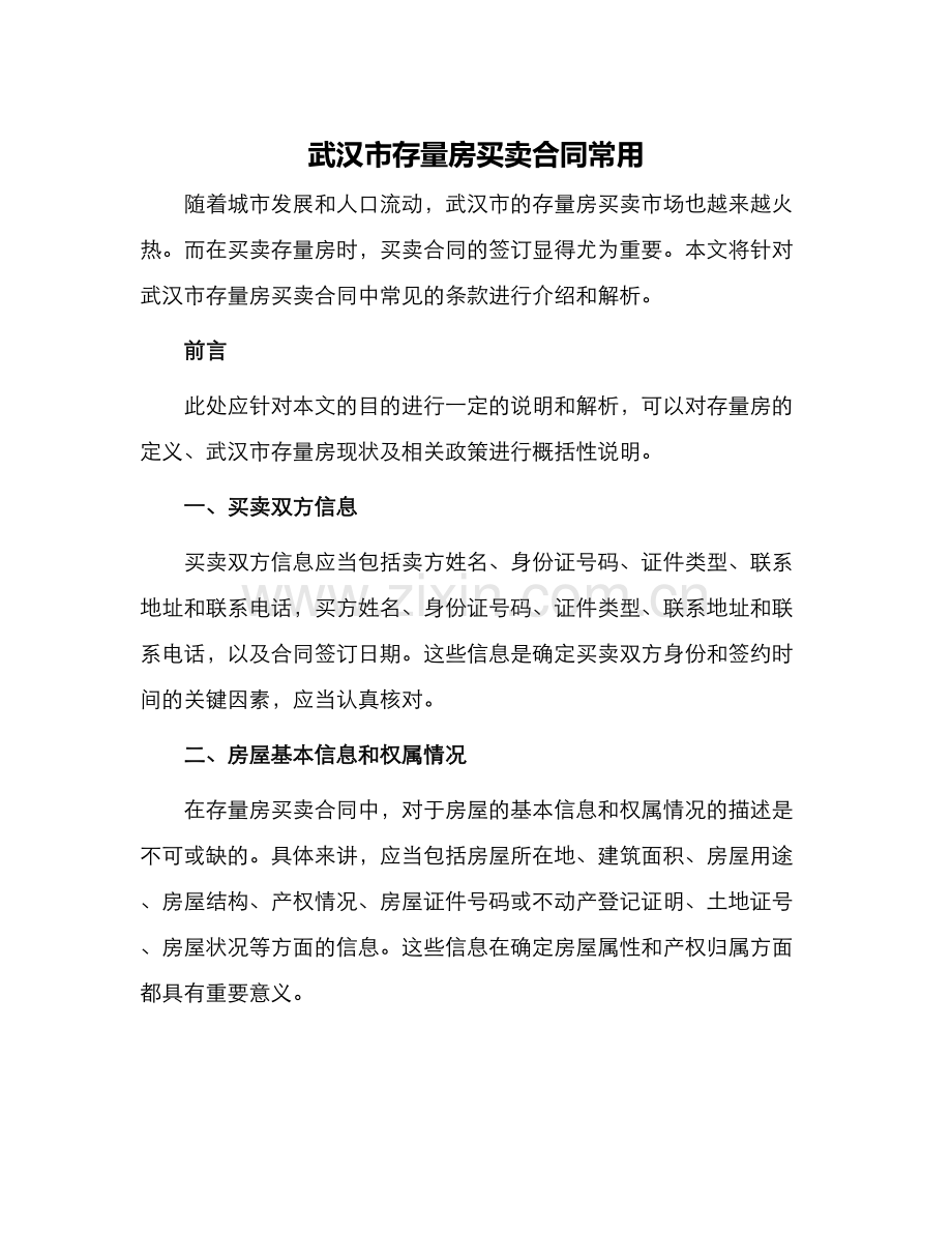 武汉市存量房买卖合同常用.docx_第1页