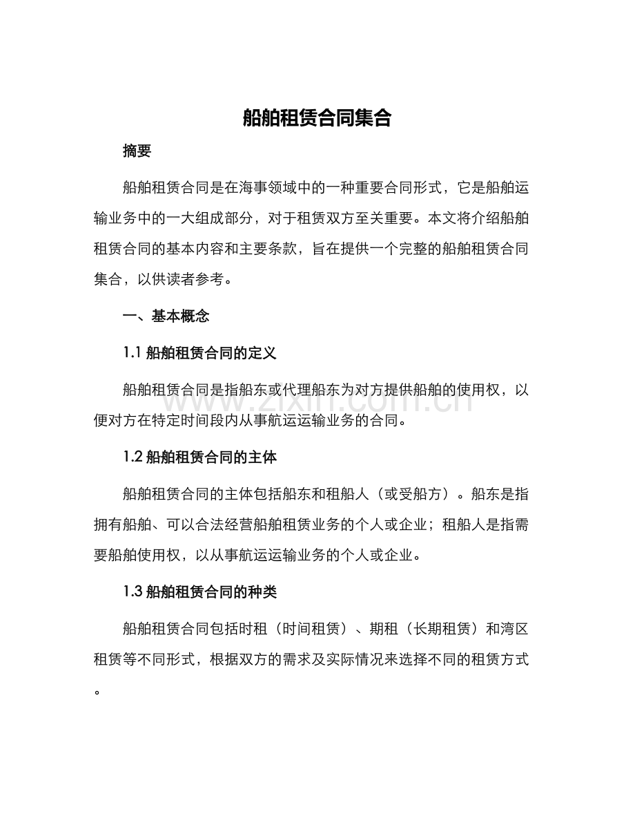 船舶租赁合同集合.docx_第1页