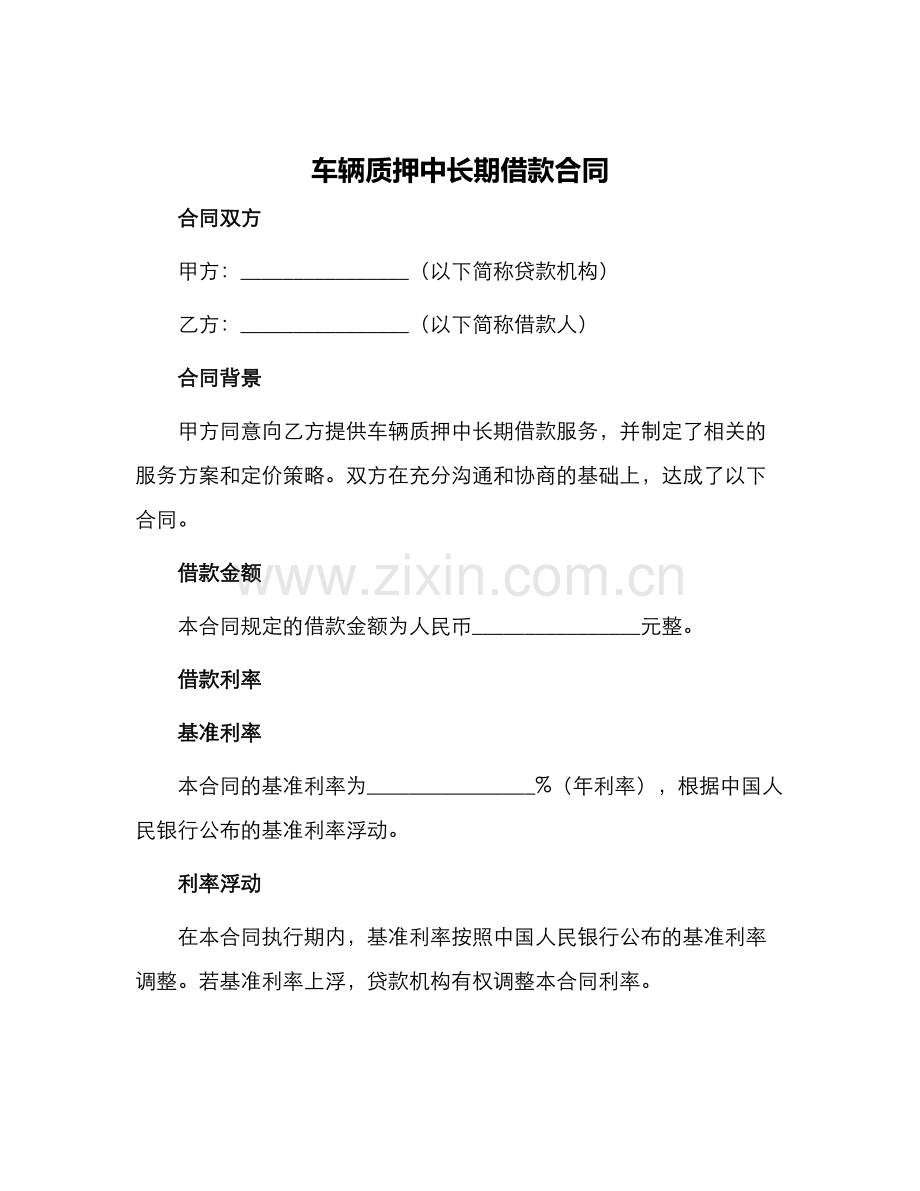 车辆质押中长期借款合同.docx_第1页