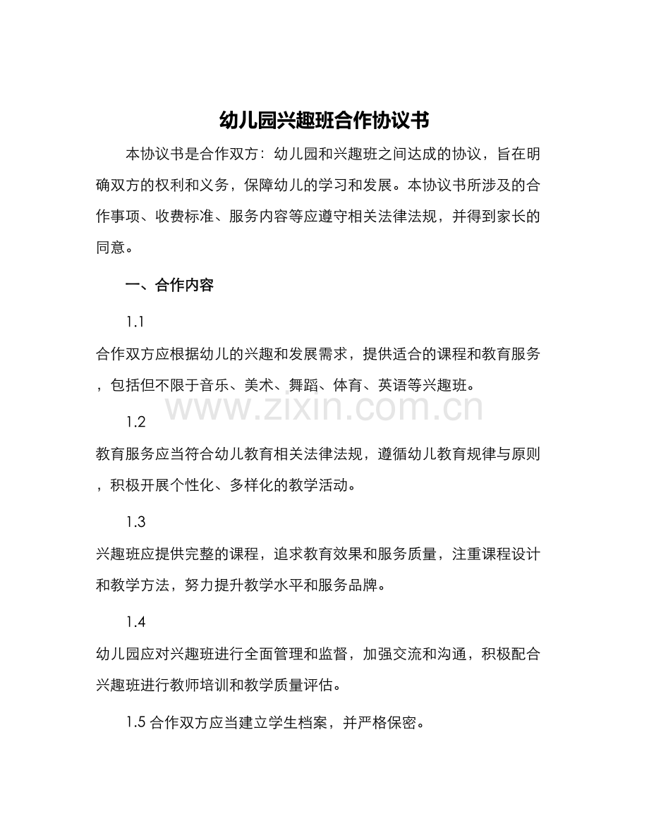 幼儿园兴趣班合作协议书.docx_第1页