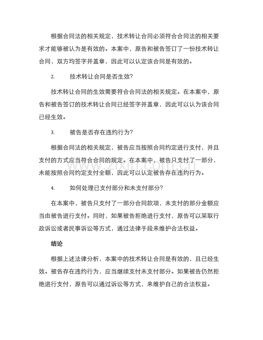 转让合同刘冀诉陈松技术转让合同纠纷案.docx_第2页