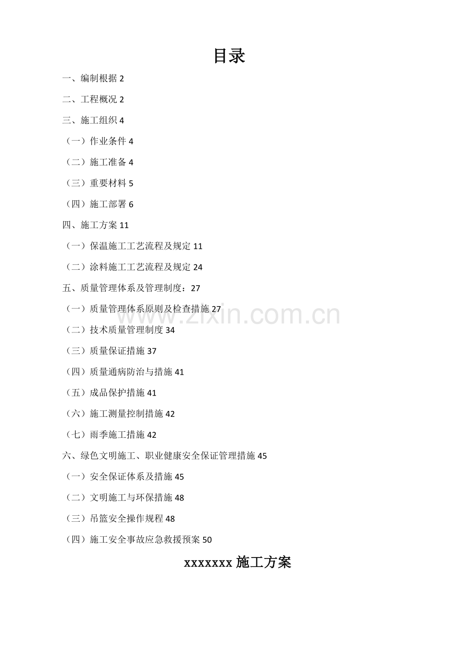 岩棉板施工方案.docx_第1页