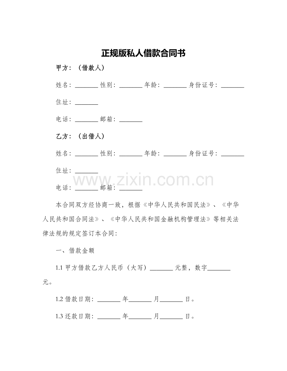 正规版私人借款合同书.docx_第1页