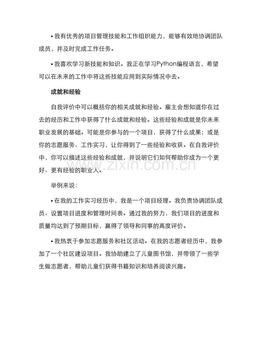 通用毕业生简历中自我评价.docx_第2页