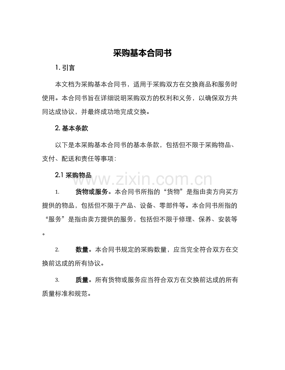 采购基本合同书.docx_第1页
