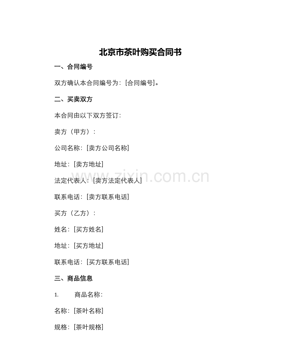 北京市茶叶购买合同书.docx_第1页