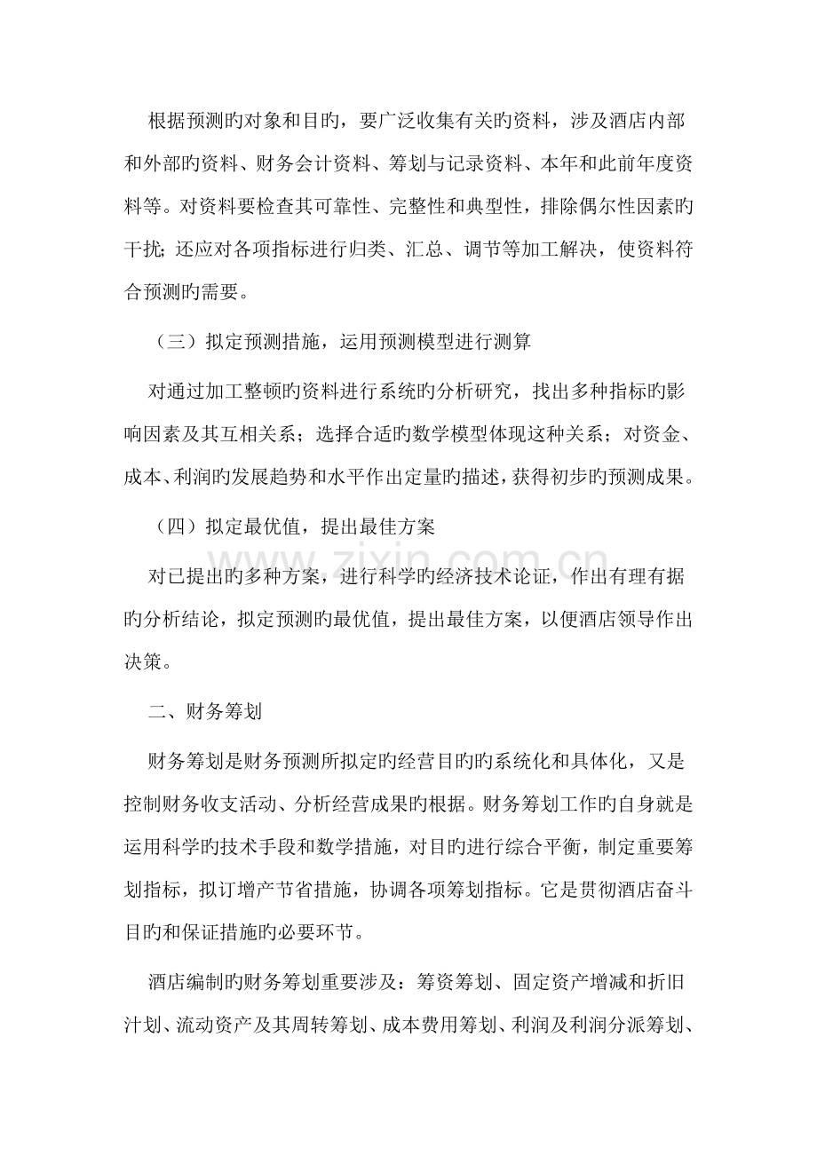 论酒店财务管理工具.docx_第2页