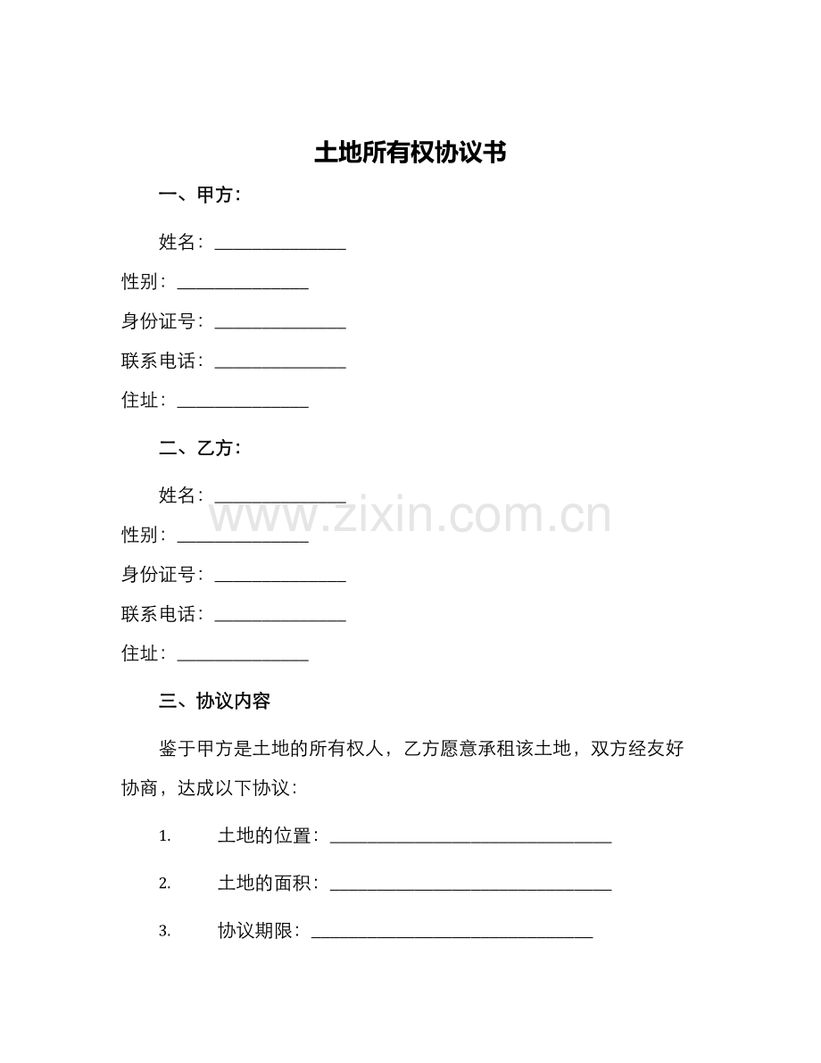 土地所有权协议书.docx_第1页