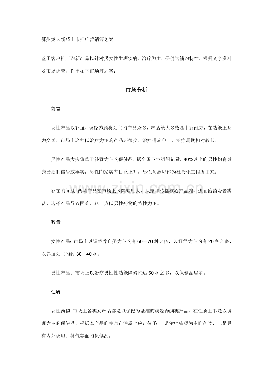 新药上市推广营销策划案与市场分析.docx_第1页