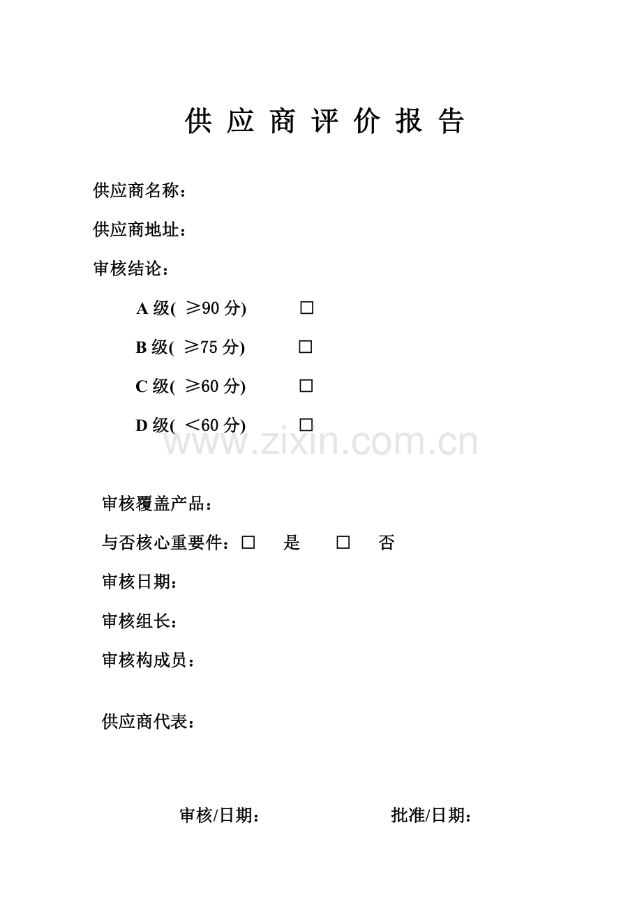 供应商评价报告.docx_第1页