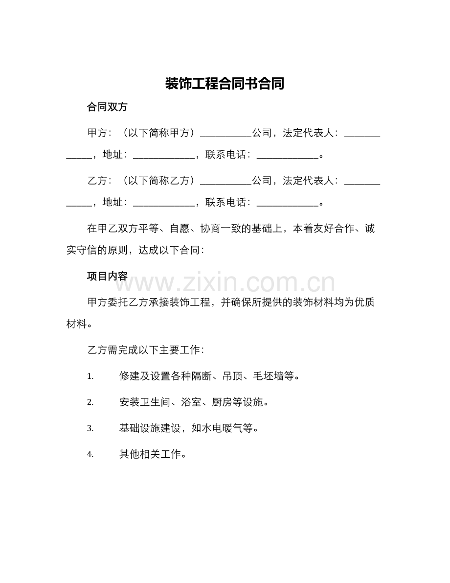 装饰工程合同书合同.docx_第1页