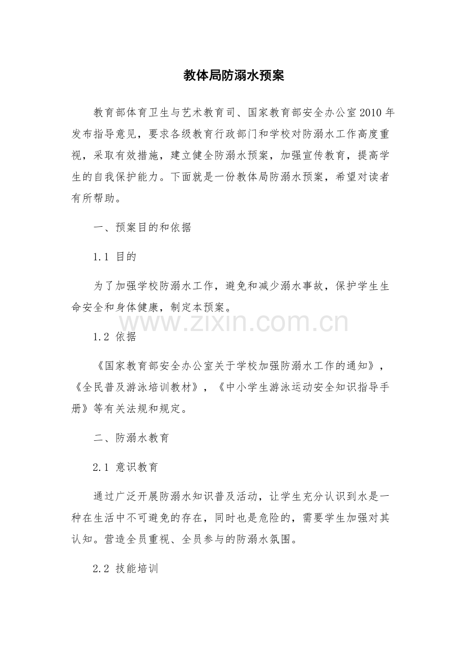 教体局防溺水预案.docx_第1页