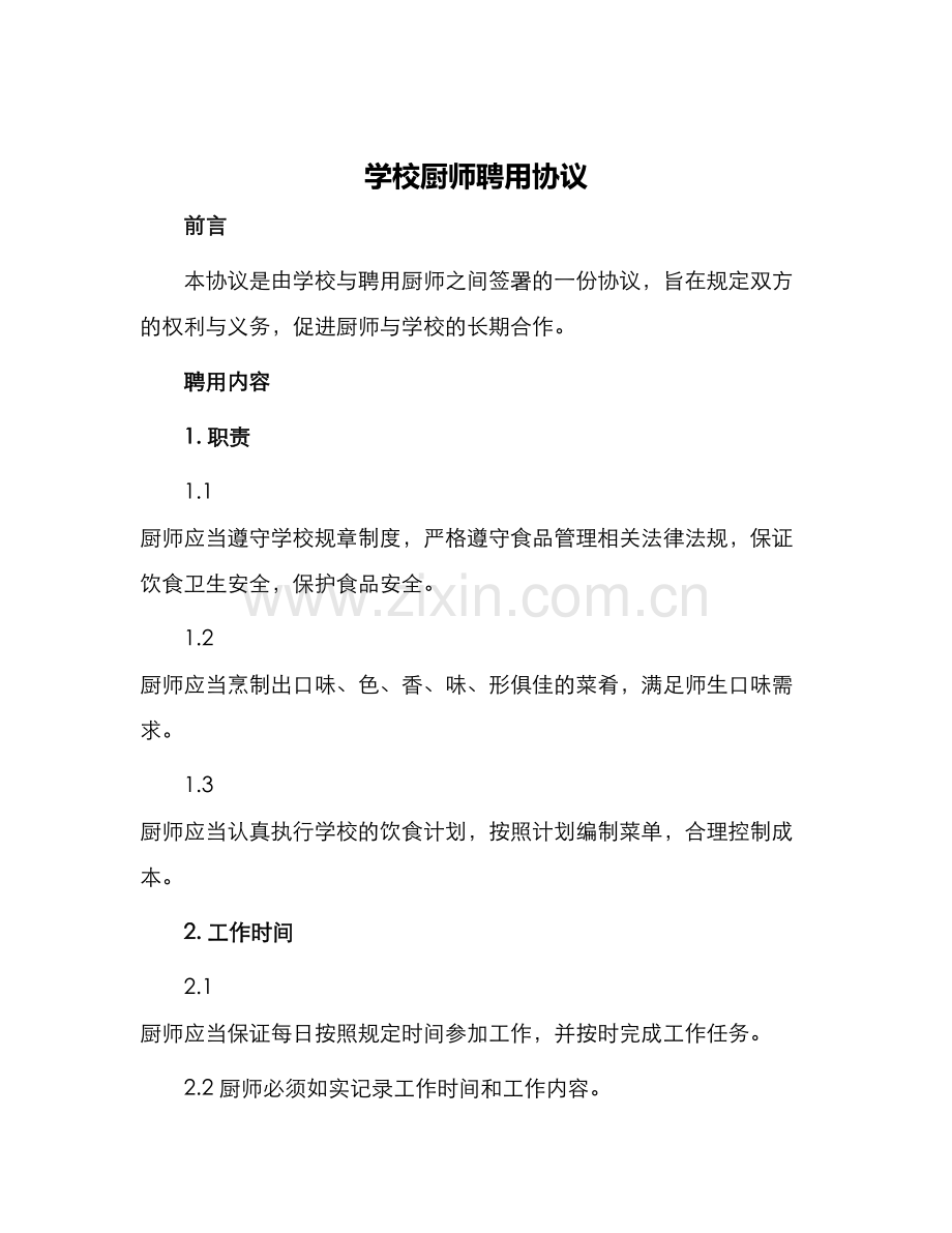 学校厨师聘用协议.docx_第1页