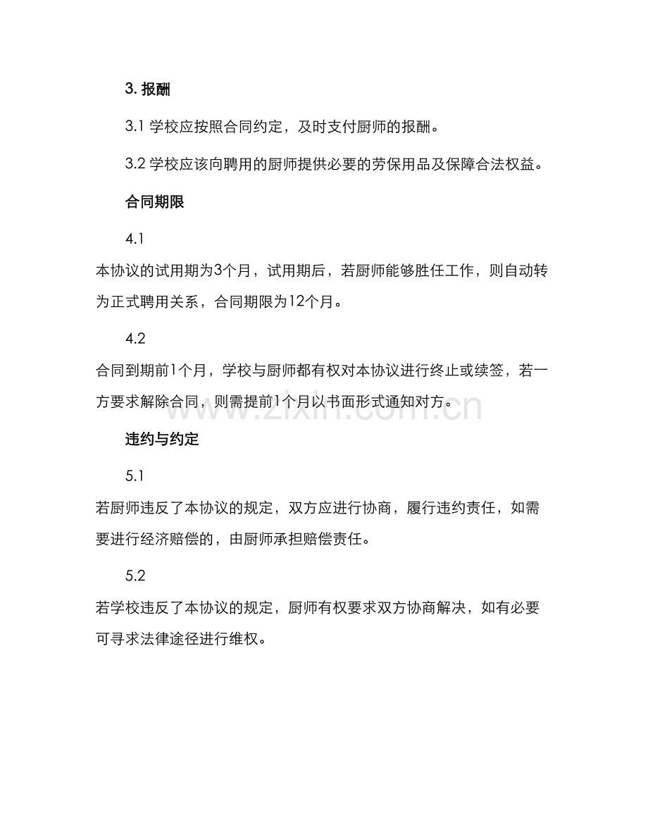 学校厨师聘用协议.docx_第2页