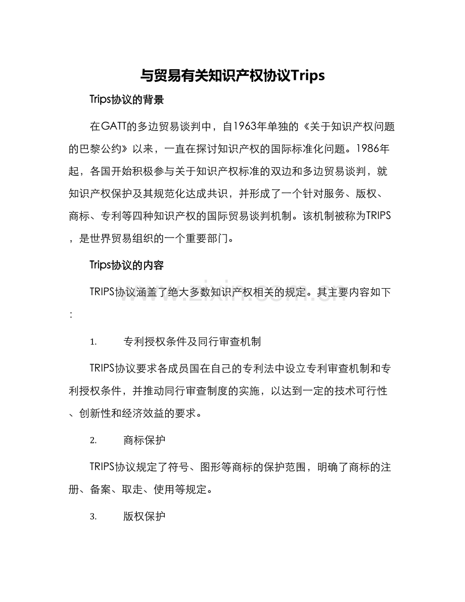 与贸易有关知识产权协议Trips.docx_第1页