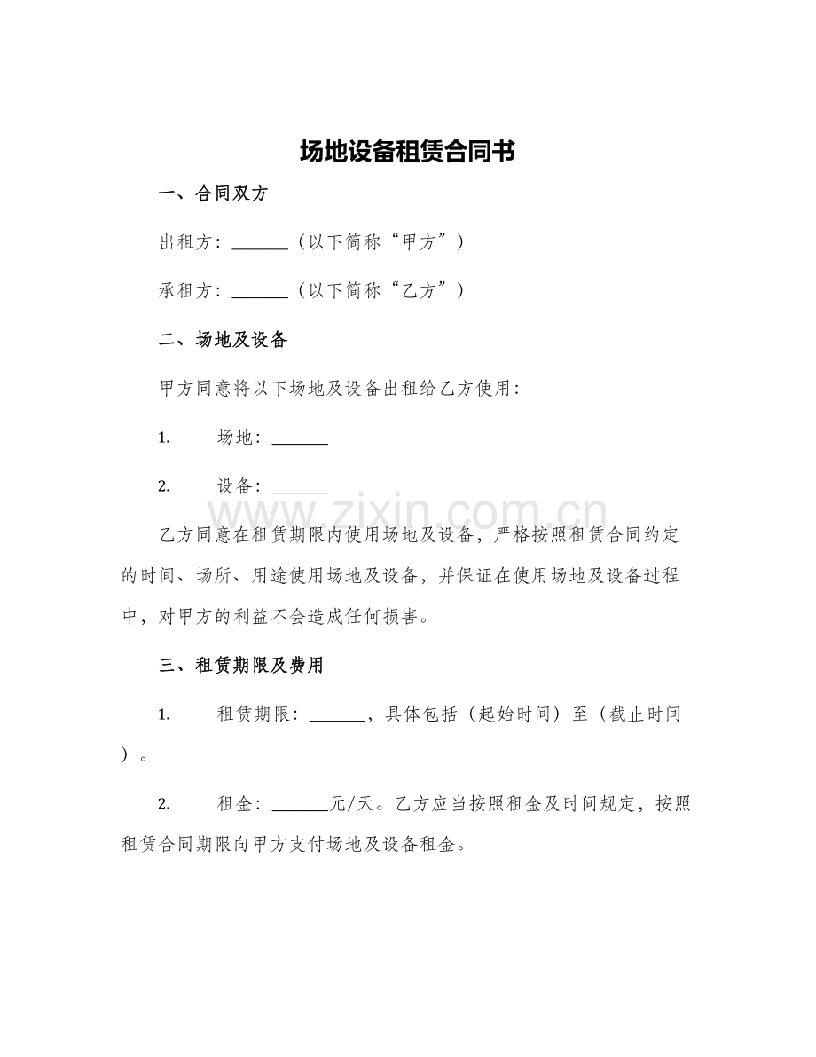 场地设备租赁合同书.docx_第1页