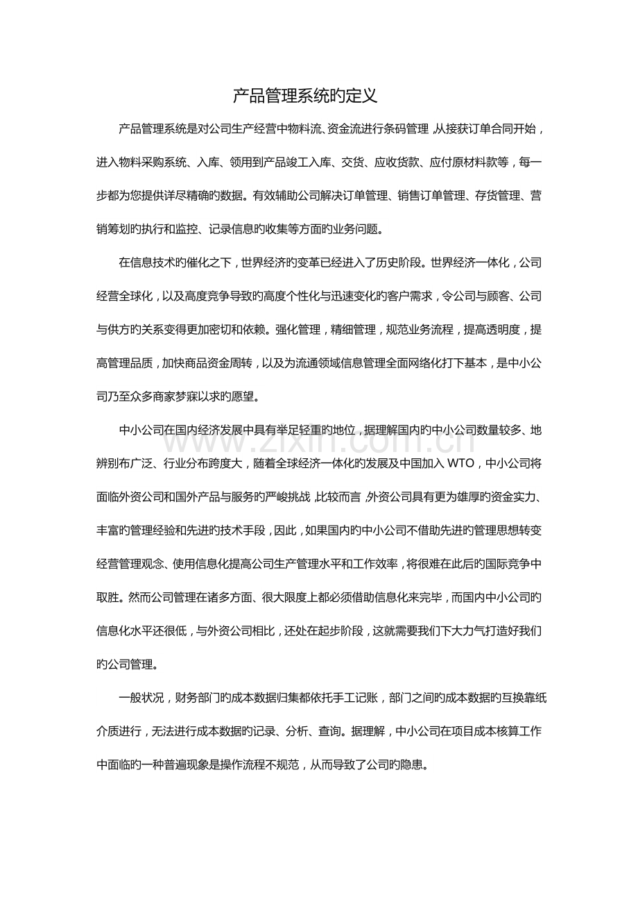产品管理系统的定义.docx_第1页