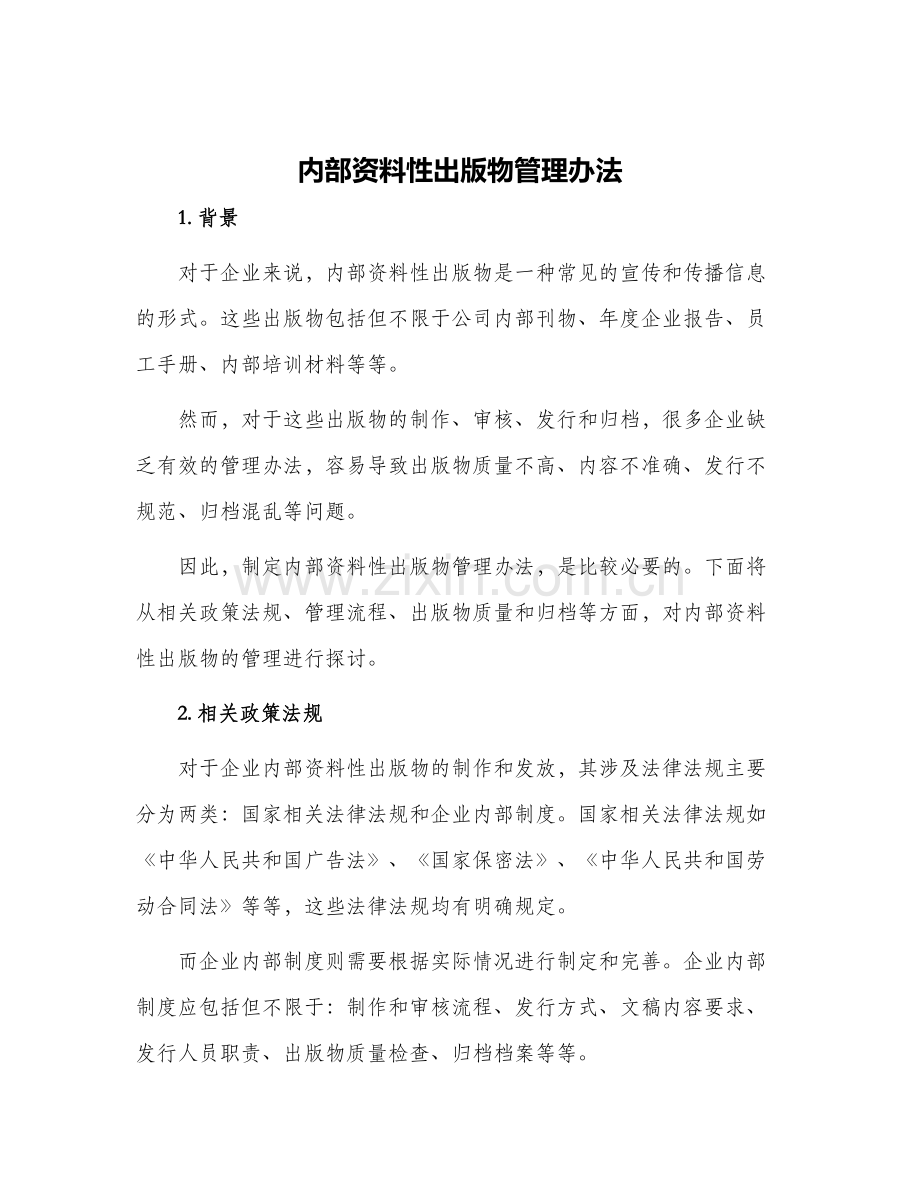 内部资料性出版物管理办法.docx_第1页