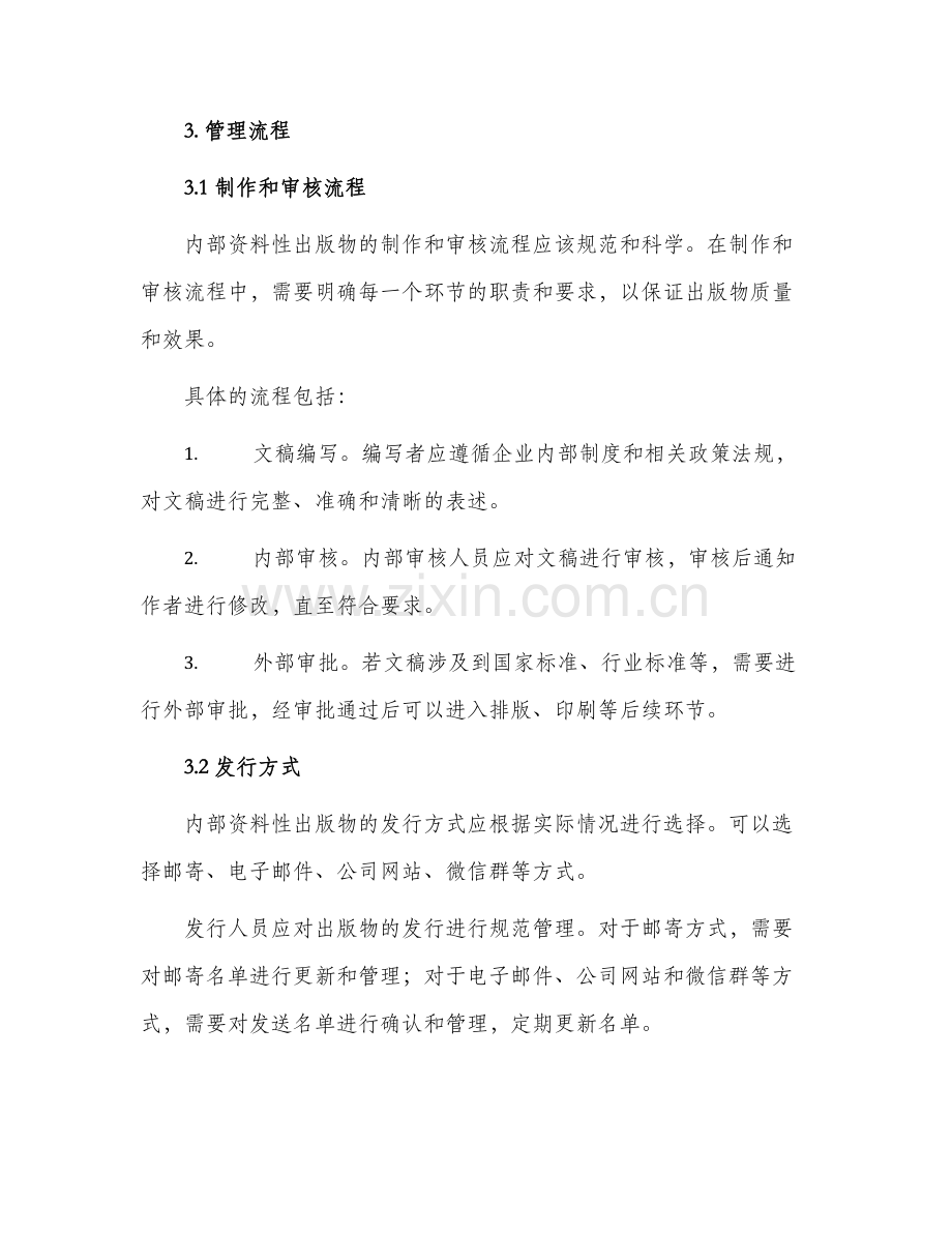 内部资料性出版物管理办法.docx_第2页