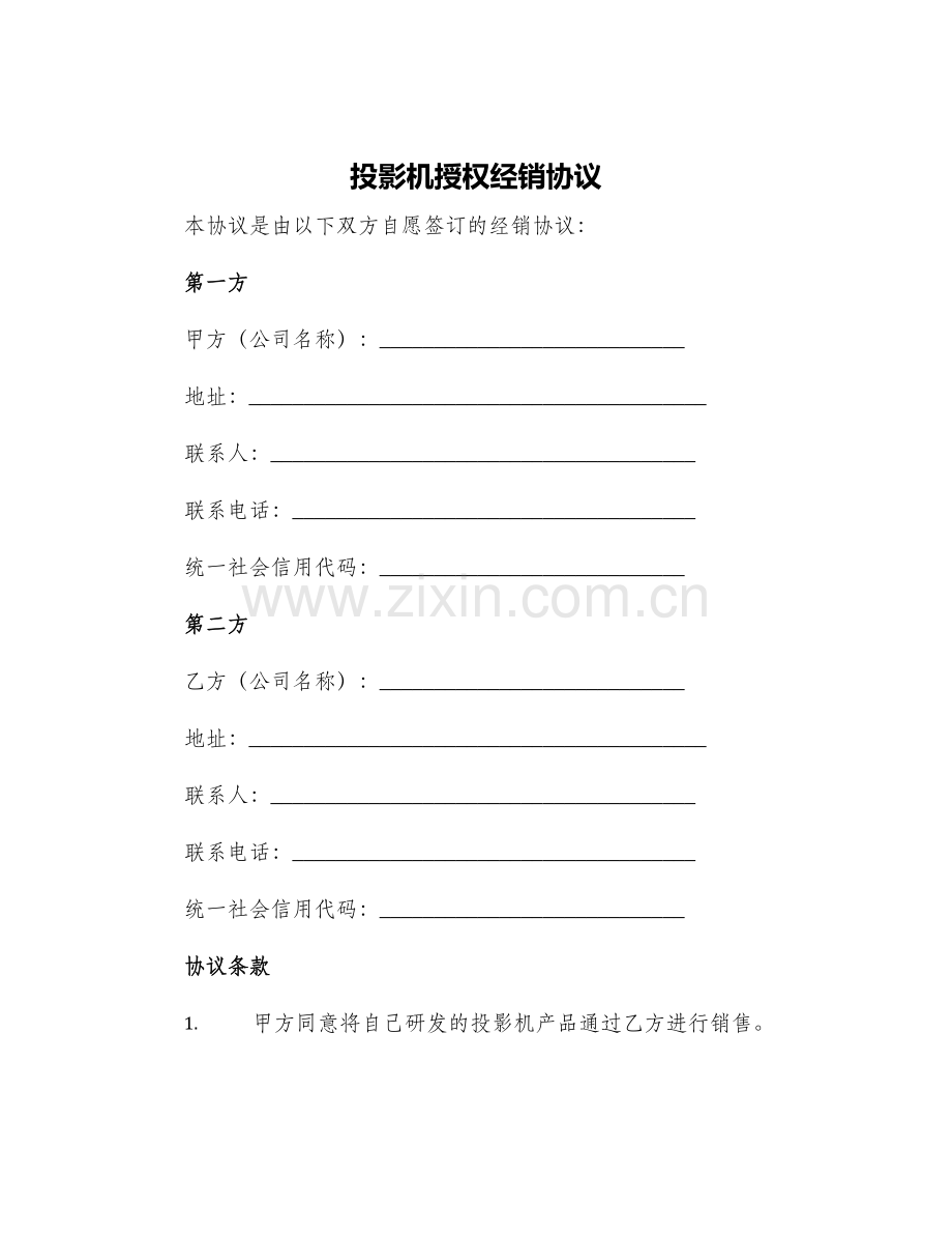 投影机授权经销协议.docx_第1页