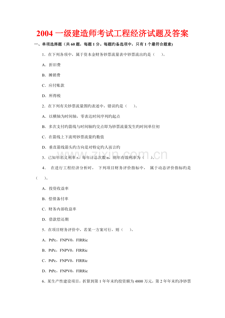 一级建造师考试建设工程经济历年真题及答案.docx_第1页