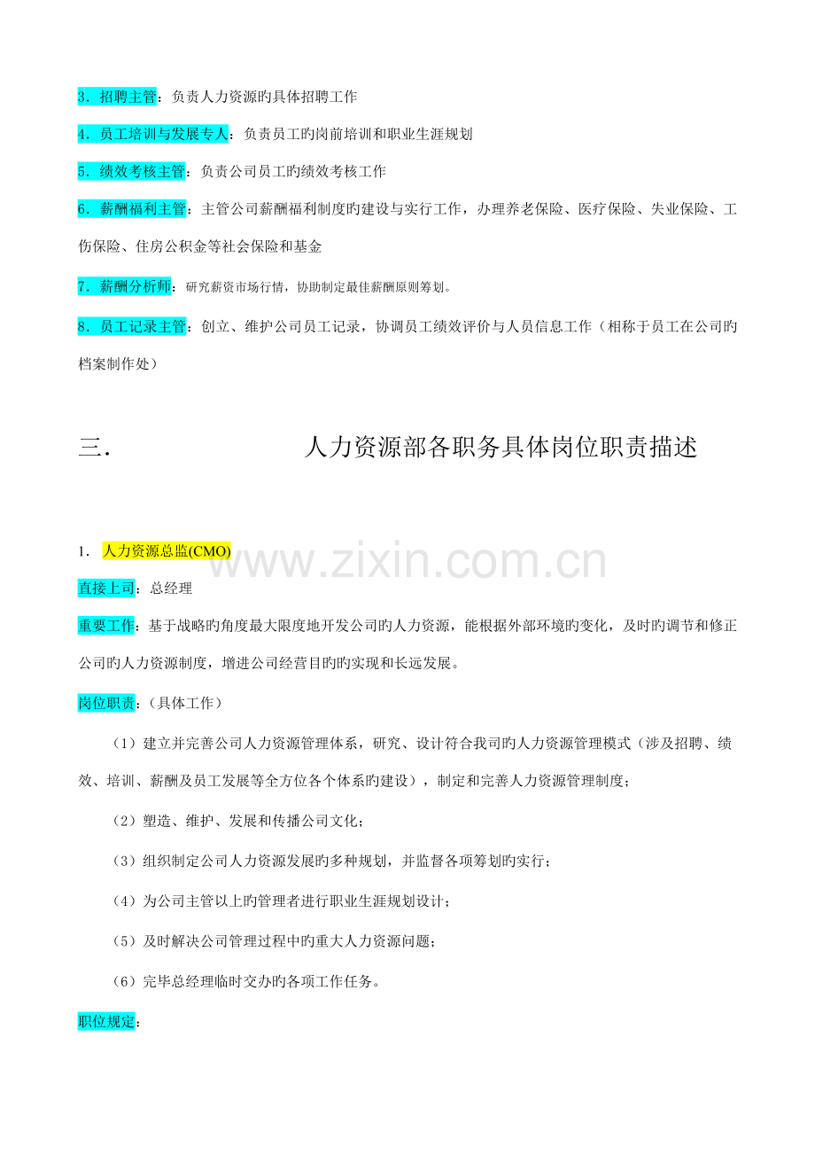 企业人力资源管理部组织机构图与岗位职责.docx_第2页