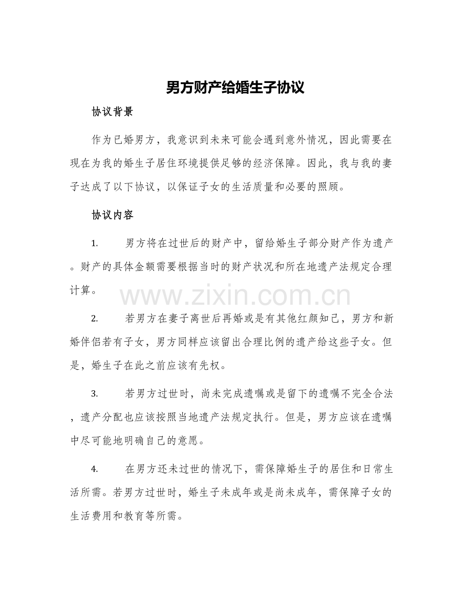 男方财产给婚生子协议.docx_第1页