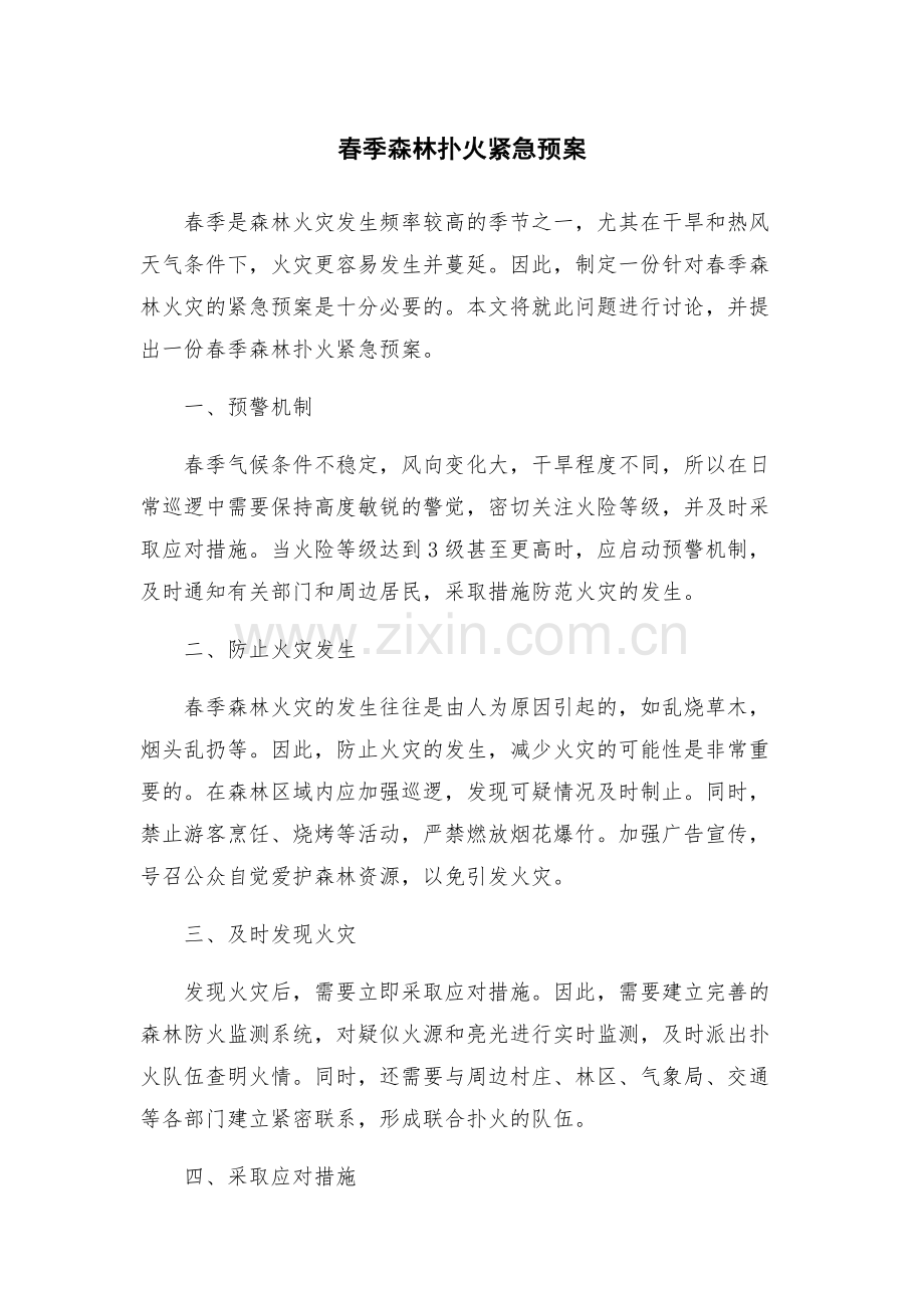春季森林扑火紧急预案.docx_第1页