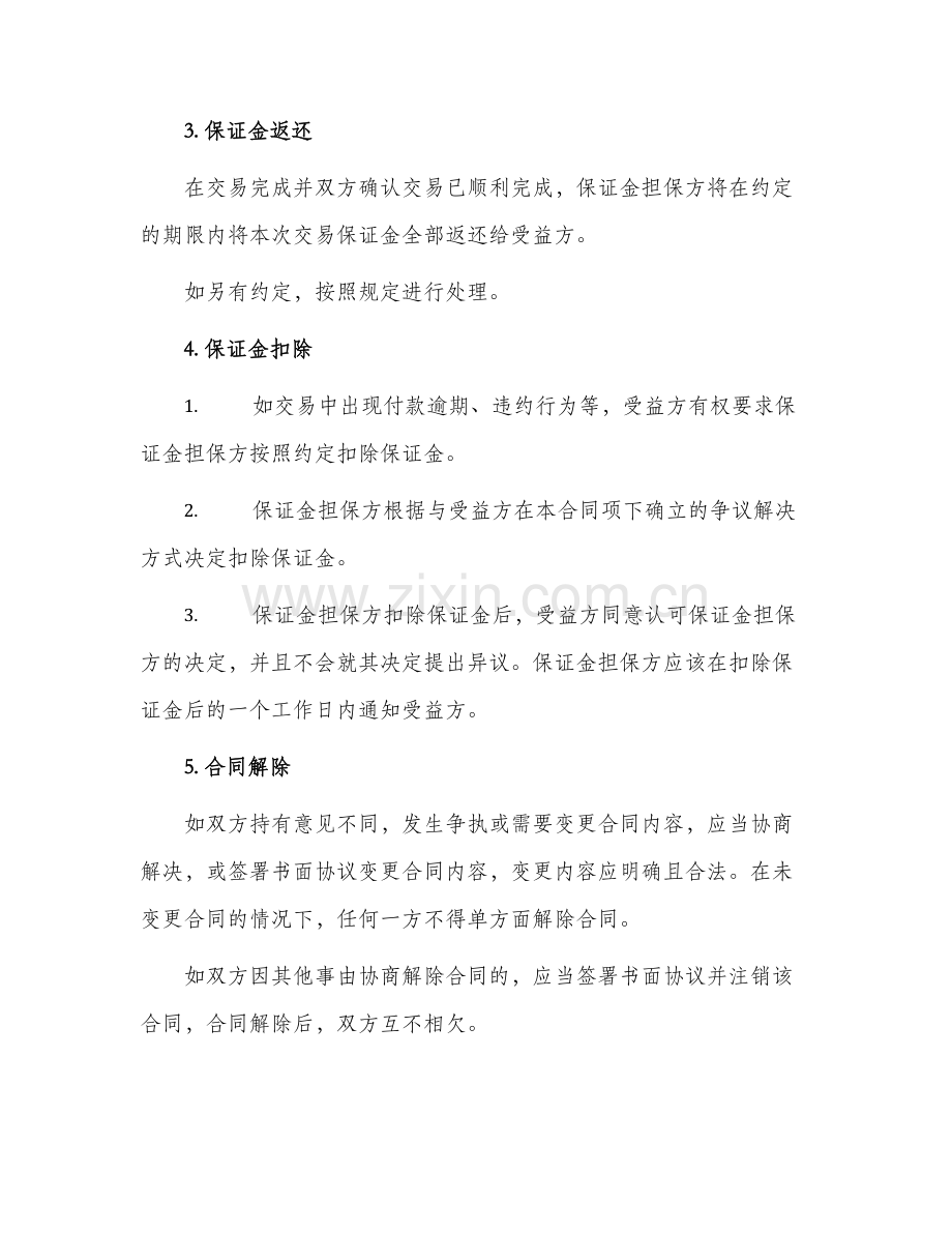 保证金担保合同.docx_第2页