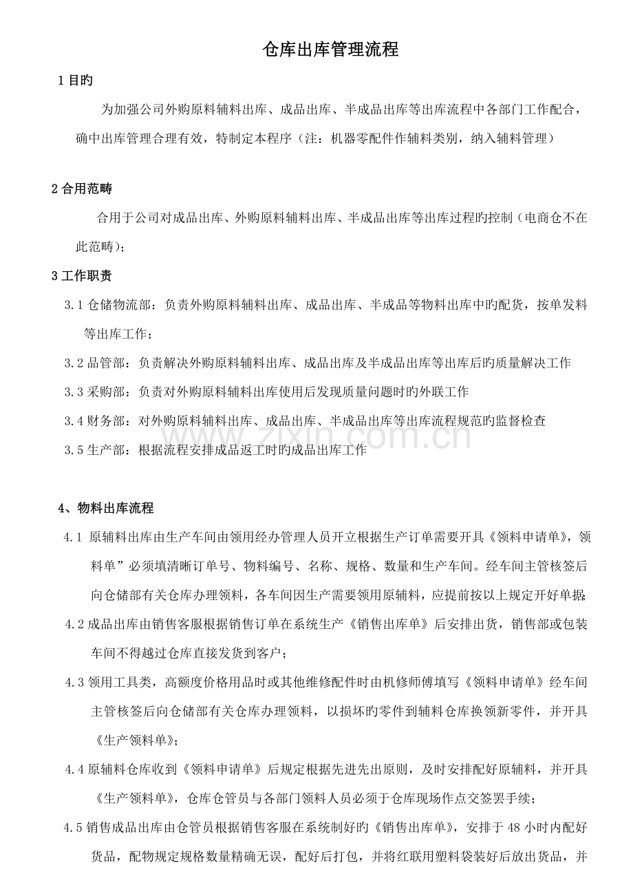 仓库出库管理流程.docx_第1页