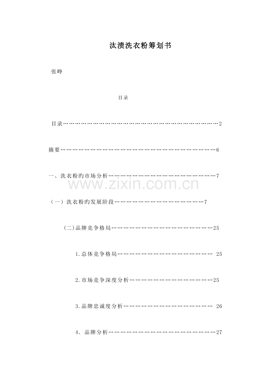 汰渍洗衣粉专题策划案.docx_第1页