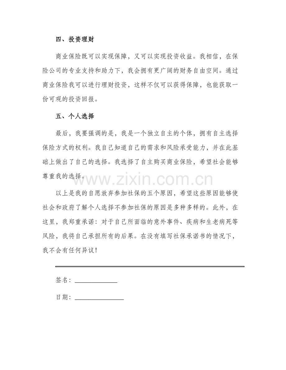 自愿放弃社保承诺书二.docx_第2页