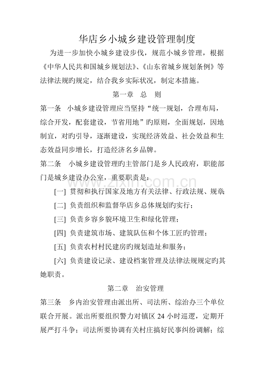 小城镇建设管理制度.docx_第1页