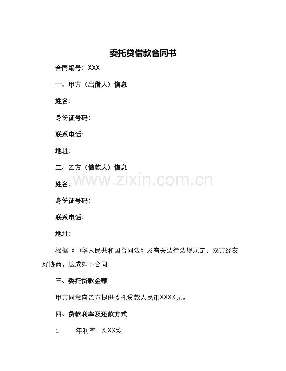 委托贷借款合同书.docx_第1页